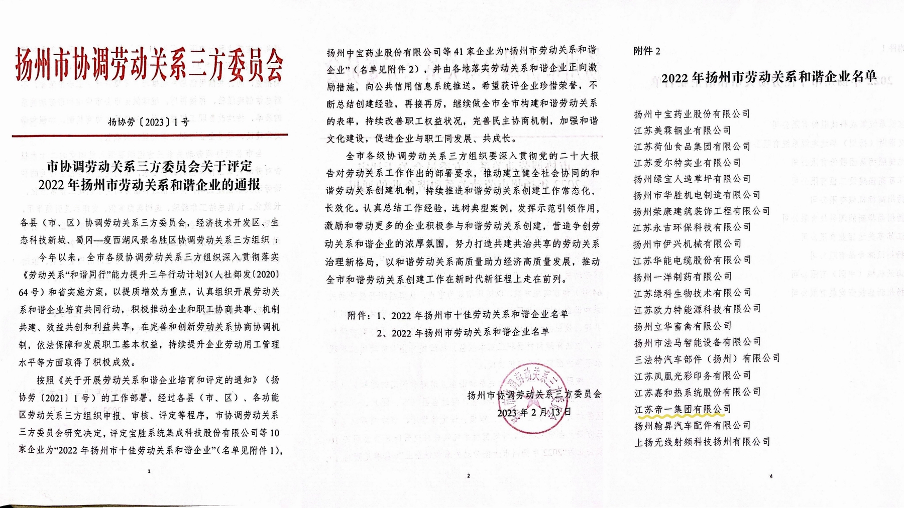 喜訊！江蘇帝一集團榮獲“2022年揚州市勞動關(guān)系和諧企業(yè)”稱號(圖1)