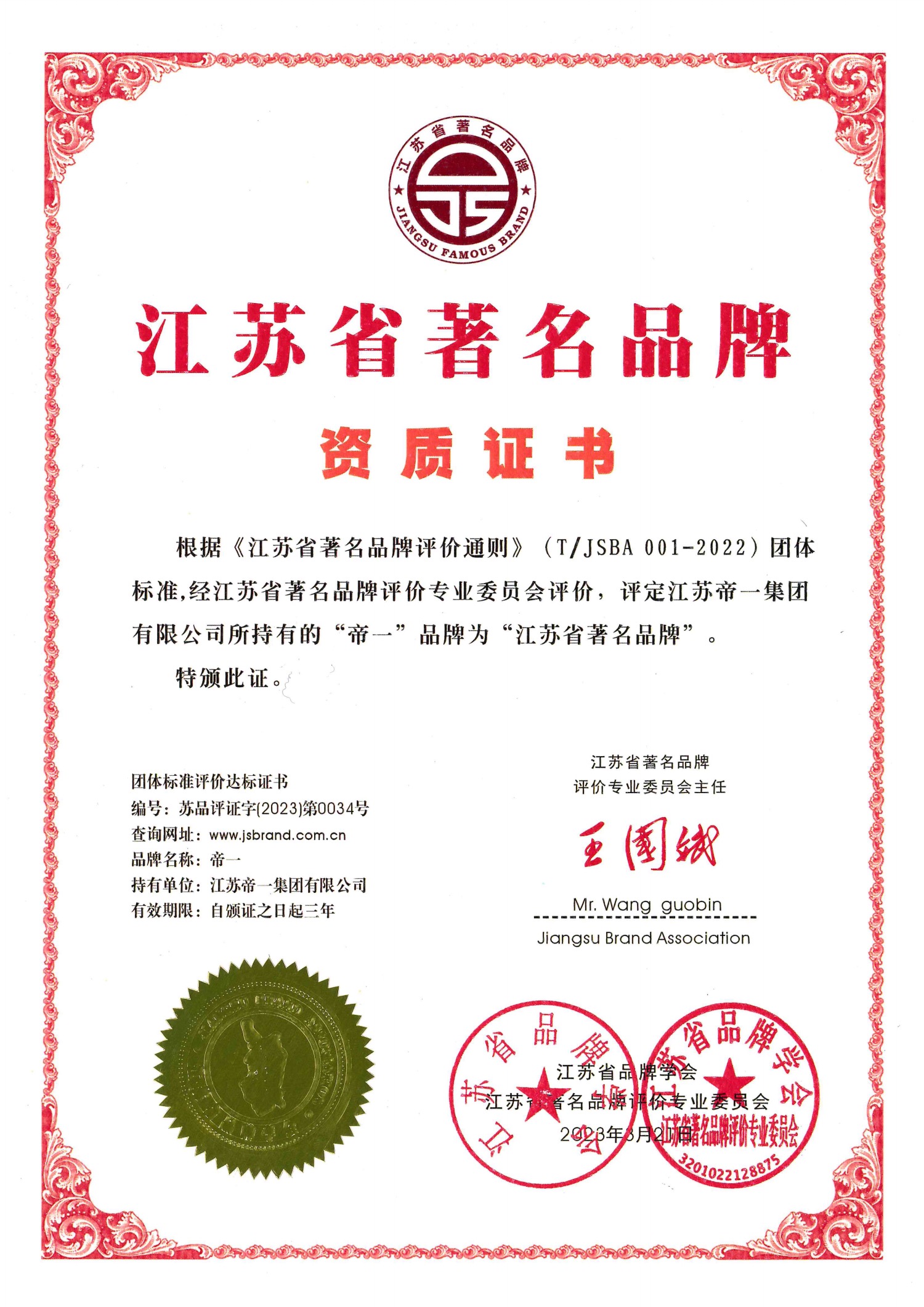 喜報(bào)！江蘇帝一集團(tuán)獲授首批“江蘇省著名品牌”(圖2)
